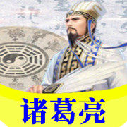 诸葛亮